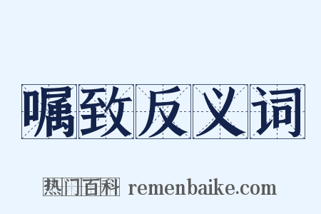 嘱致反义词是什么意思的图片